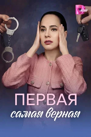 Смотреть Первая самая верная онлайн бесплатно в HD качестве на русском языке